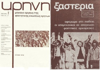 hxonews &nbsp; &nbsp;Τα περιοδικά «Κρήνη» [τεύχος #2, Ιούνιος 1972] και «Ξαστεριά» [τεύχος #1, Γενάρης 1973] έχουν στο εξώφυλλό τους φωτογραφίες από τα γεγονότα της ιστορικής συναυλίας του Γιάννη Μαρκόπουλου στο Σπόρτιγκ (15 Μαΐου 1972)